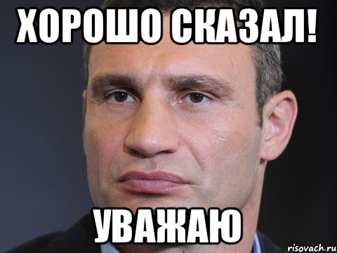 Кличко Мем хорошо сказано