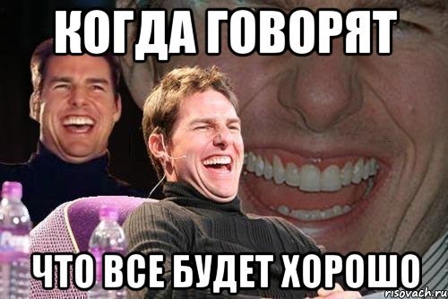 Хорошо хорошо Мем