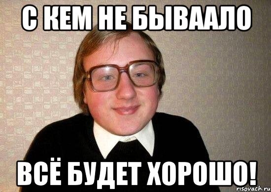 Все будет хорошо Мем