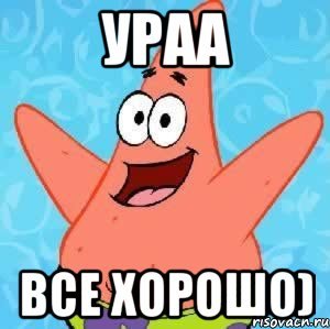 Всё отлично Мем