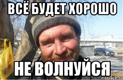 Всё будет хорошо мемы
