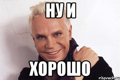 Мем ну хорошо хорошо