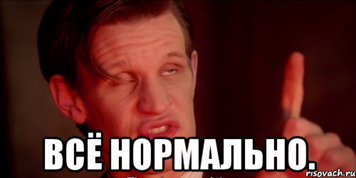 Мемы все нормально