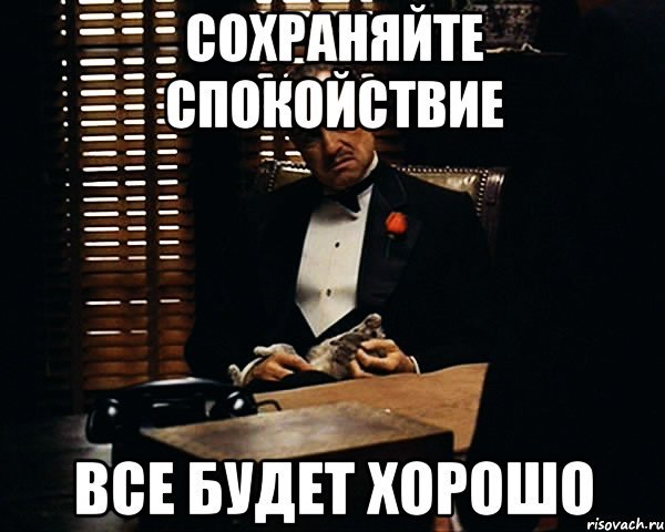 Мемы" хорошо, хорошо!"