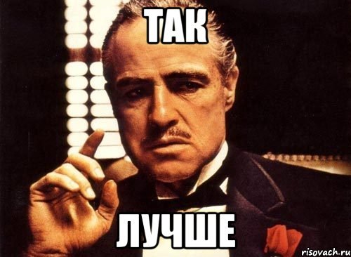 Так то лучше