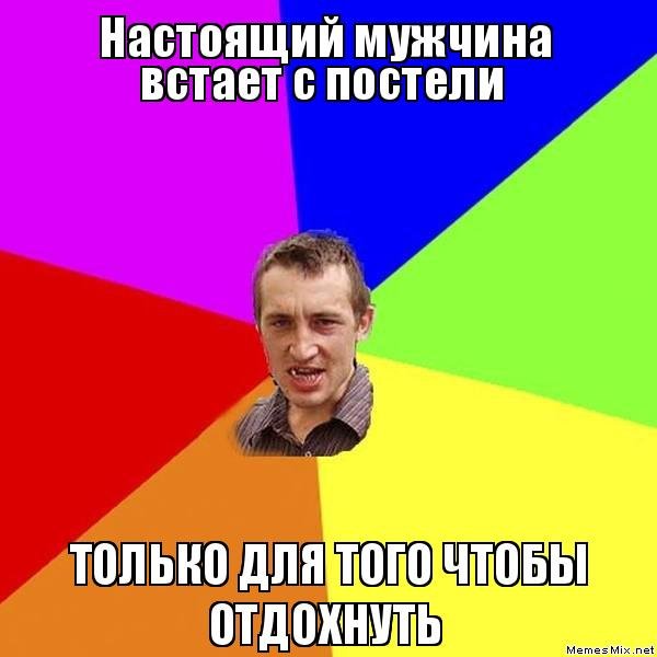 Настоящий мужчина Мем