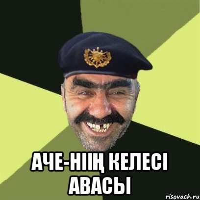 Аче Мем