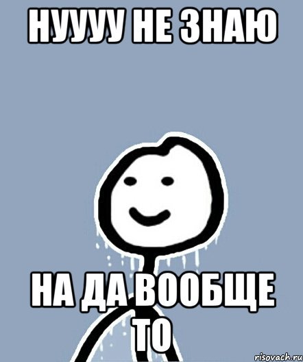 Ну вообще то Мем