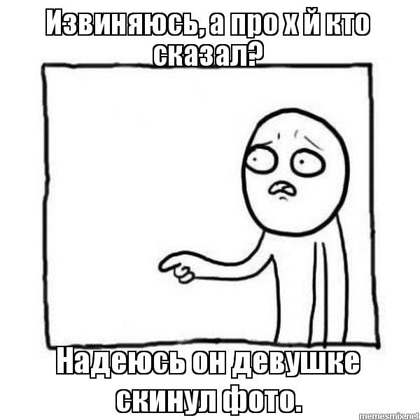 Мем ну я же
