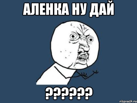 Дай дай Мем