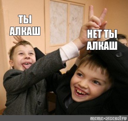 Школьники нет ты