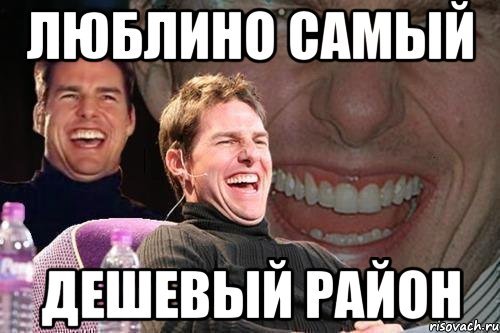 Люблино Мем