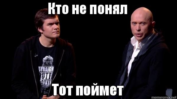 Кто не понял тот поймет Мем