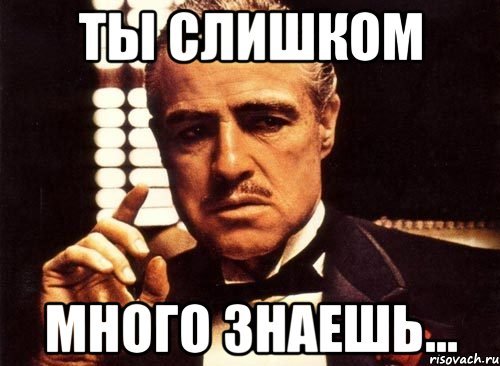 Ты слишком много знаешь