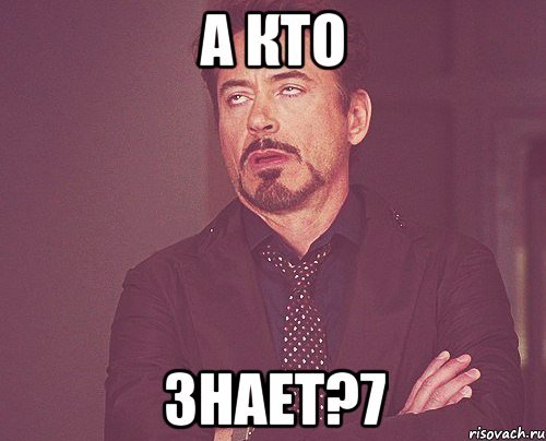 Кто его знает Мем