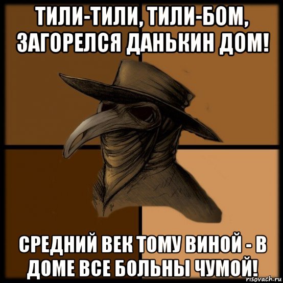 Чумной доктор мемы 2020