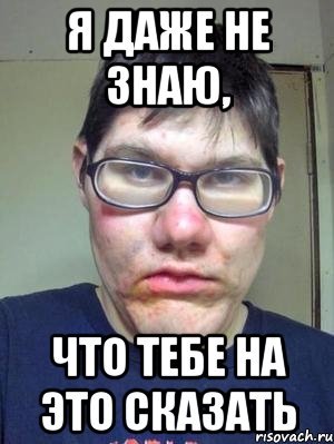 Я даже не знаю