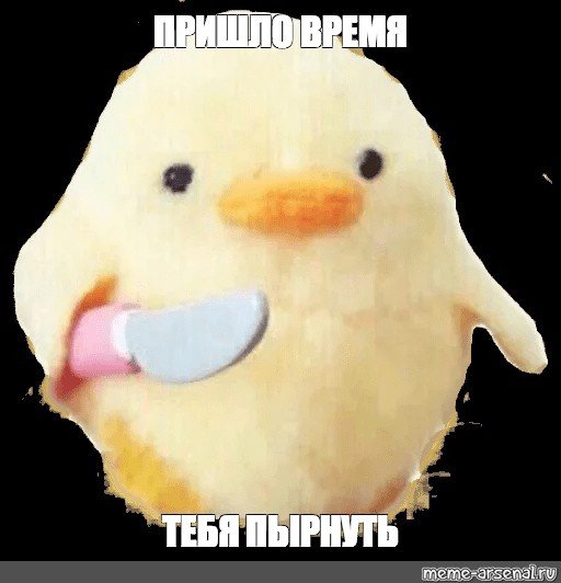 Уточка с ножом