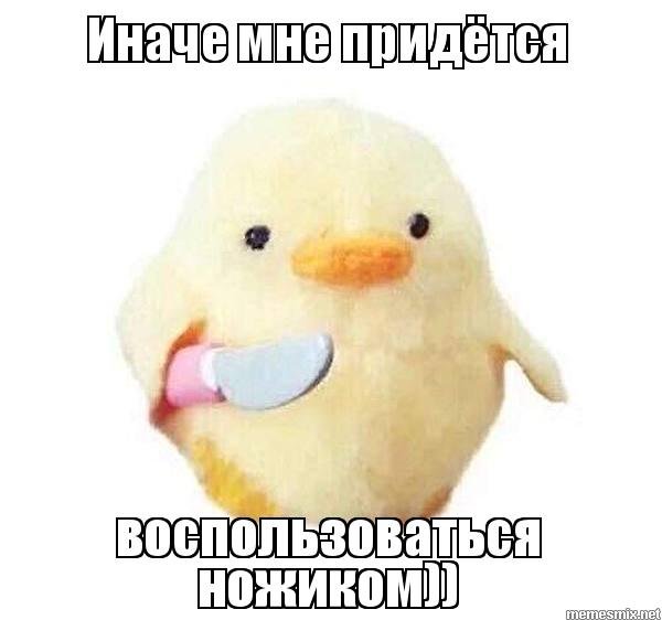 Утёнок с ножом