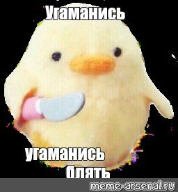 Утка с ножом угомонись