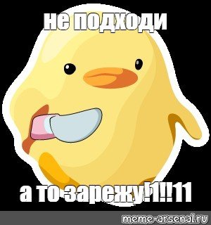 Уточка мем