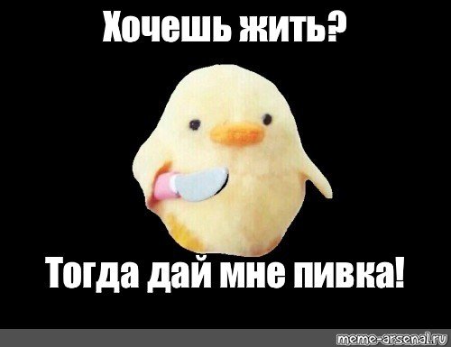 Утка с ножиком Мем