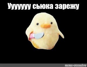 Цыпленок с ножом Мем