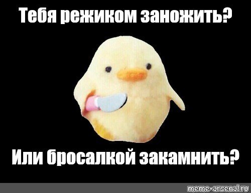 Мем утки с ножом