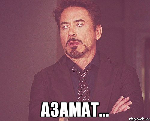 Мемы про азамата (50 фото)