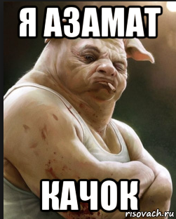 Шутки про Азамата