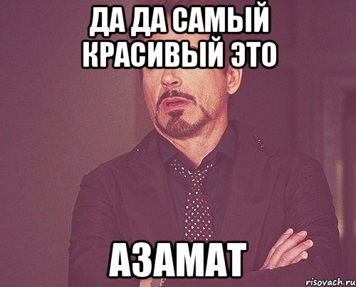 Смешные мемы про Азамата