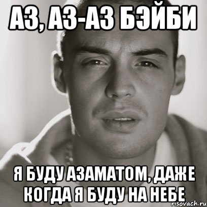 Мем с именем Азамат