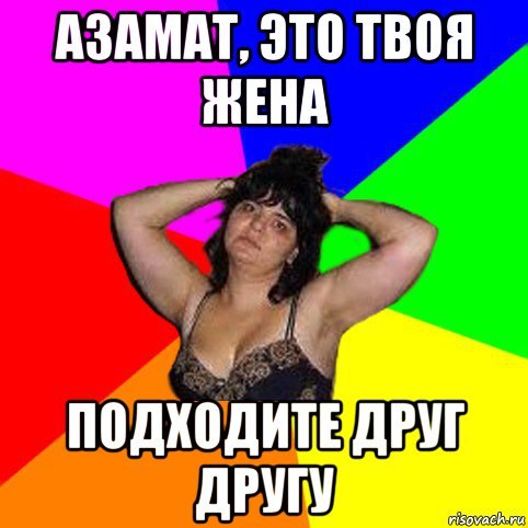 Мемы про Азамата