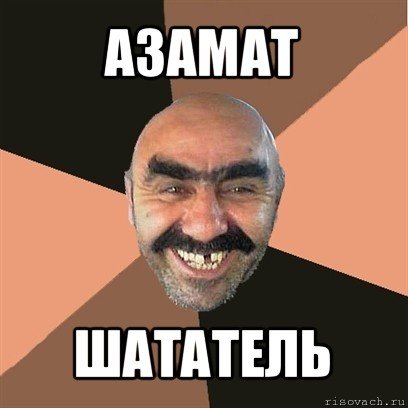 Андрей Джан Мем