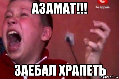 Мемы про Азамата