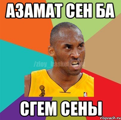 Шутки про Азамата