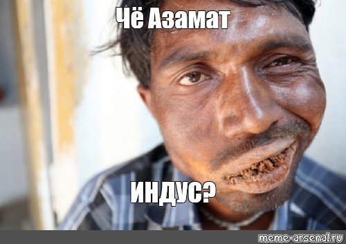 Азамат дебил