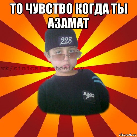 Мемы про Азамата