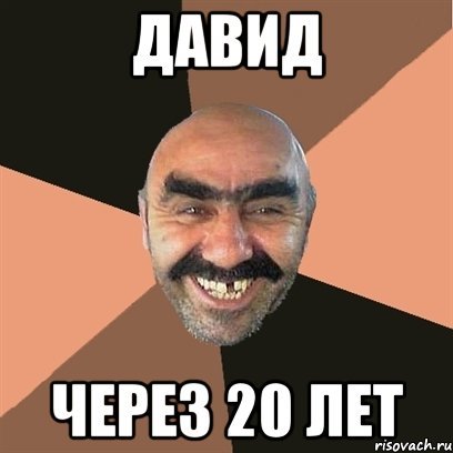 Приколы про Давида