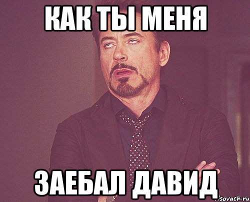 Мемы с именем Давид