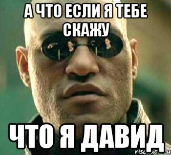 Мемы с именем Давид