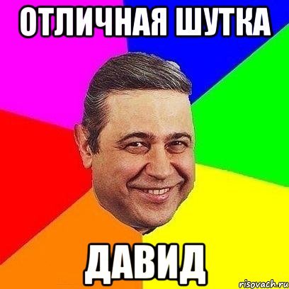 Мемы про Давида