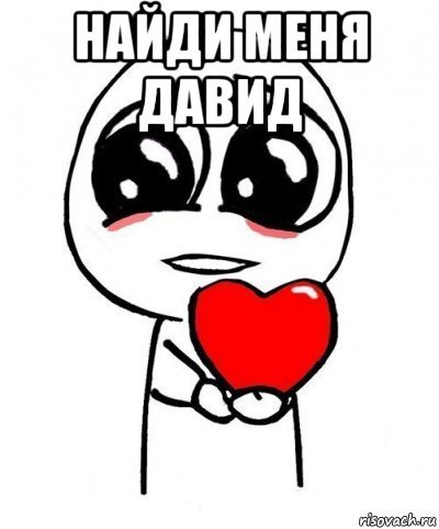 Мемы про Давида
