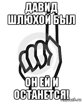 Мемы про Давида