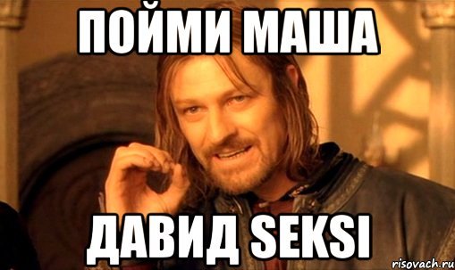 Мемы про Давида