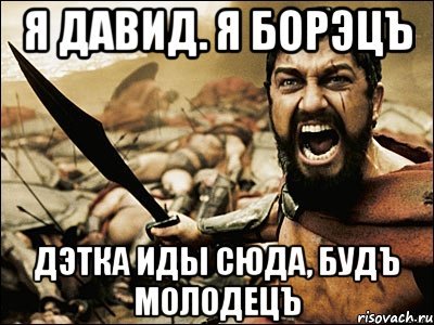 Мемы про Давида