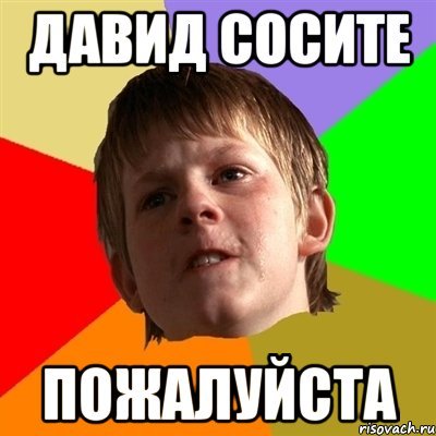 Мемы про Давида