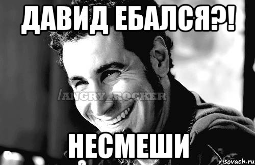 Мемы про Давида
