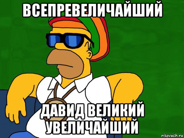 Давид ковид Мем