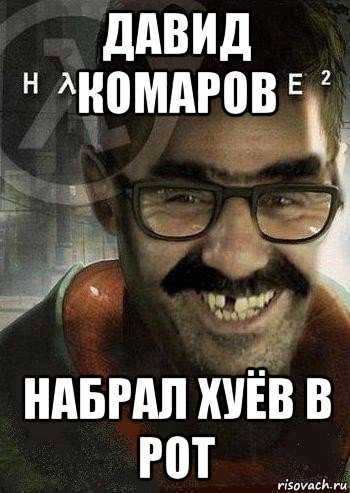Мемы про Давида